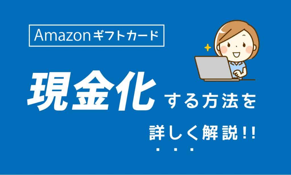 amazonギフト券現金化の手順 | 自分で出来るクレカ現金化の方法を教えます!