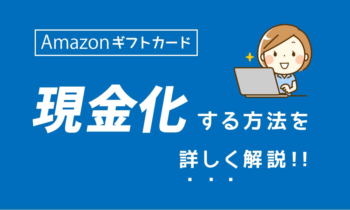 Amazonギフト券 買取 優良店 ランキング 業界topクラスの換金率を実現してくれる買取業者4社をご紹介します