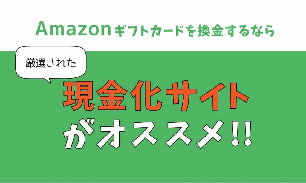amazonギフト券換金は厳選されたオススメ現金化サイトの利用で決まり