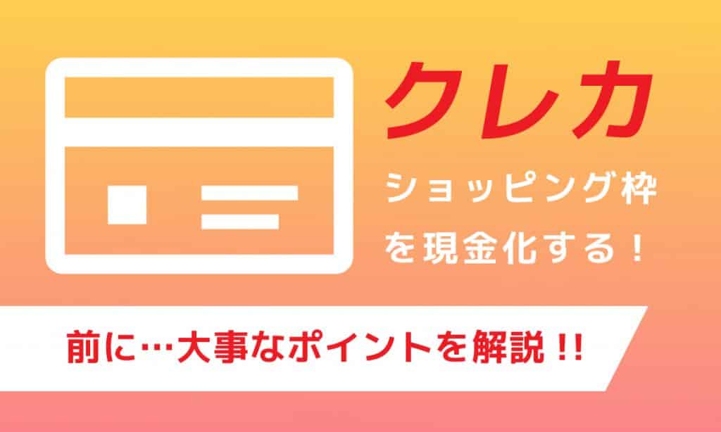 クレジットカードのショッピング枠現金化!の前に大事なポイントを解説!失敗しないための現金化基礎知識
