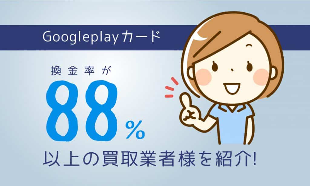 Google play ギフトカード 買取 | 換金率 85%で現金化可能なギフトカード買取サイトをご紹介