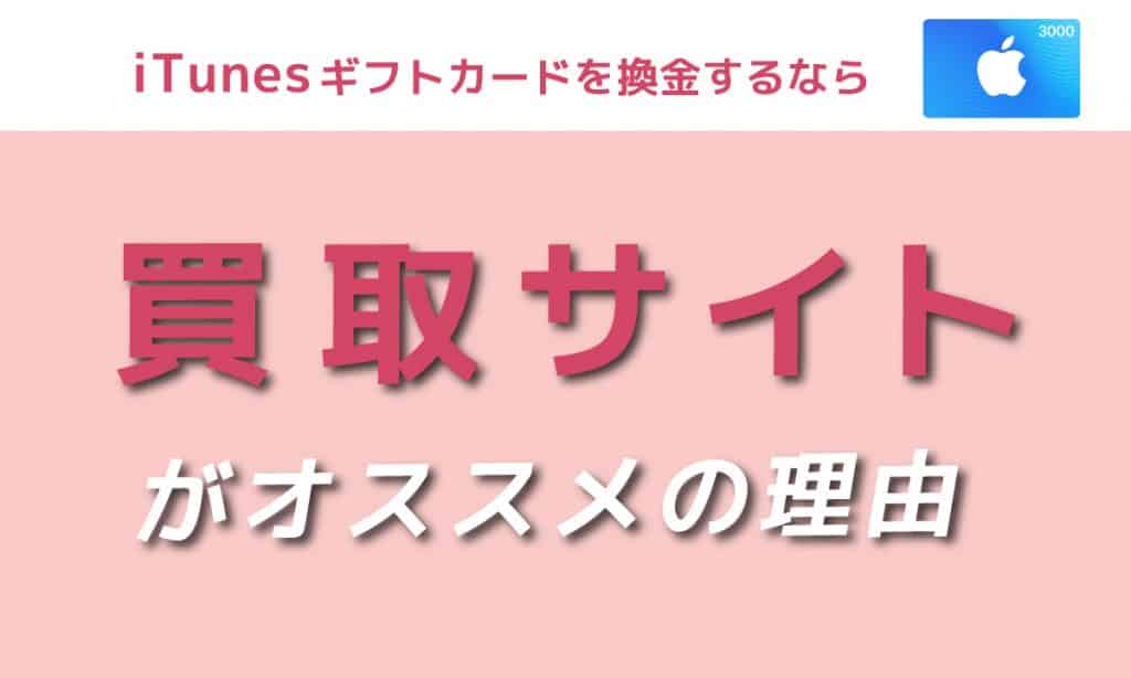 iTunesカード現金化 | 数ある換金方法の中で iTunes 買取サイト の利用はなぜいいのか?
