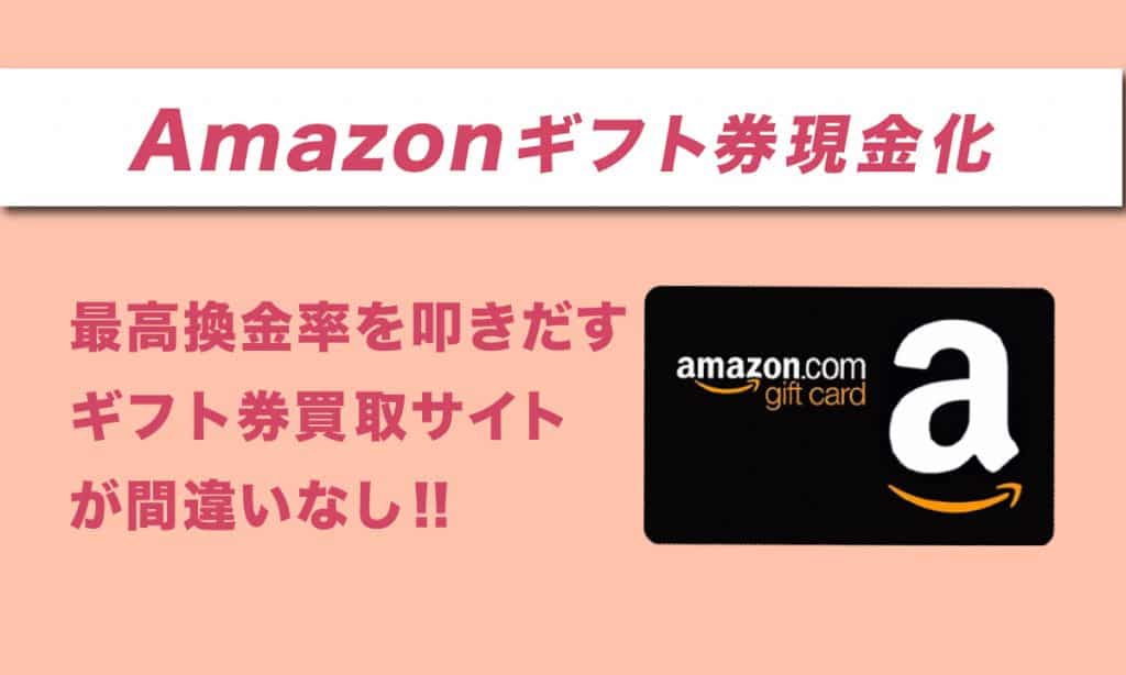 Amazonギフト券 現金化 | 最高換金率を叩きだすギフト券買取サイトが間違いなし