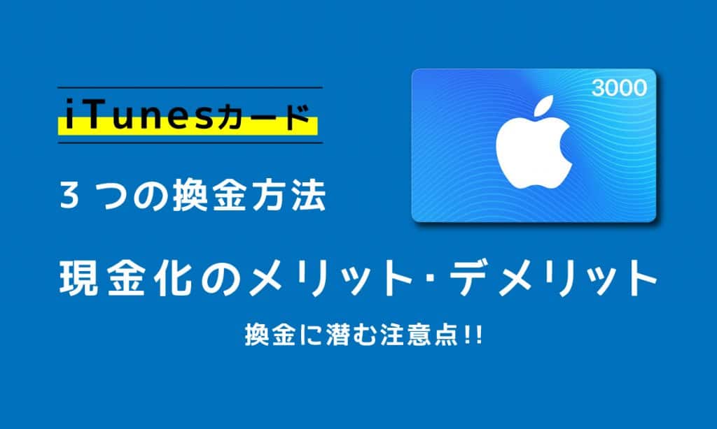 3つのiTunesカード換金方法 | 現金化のメリットやデメリット 換金に潜む注意点