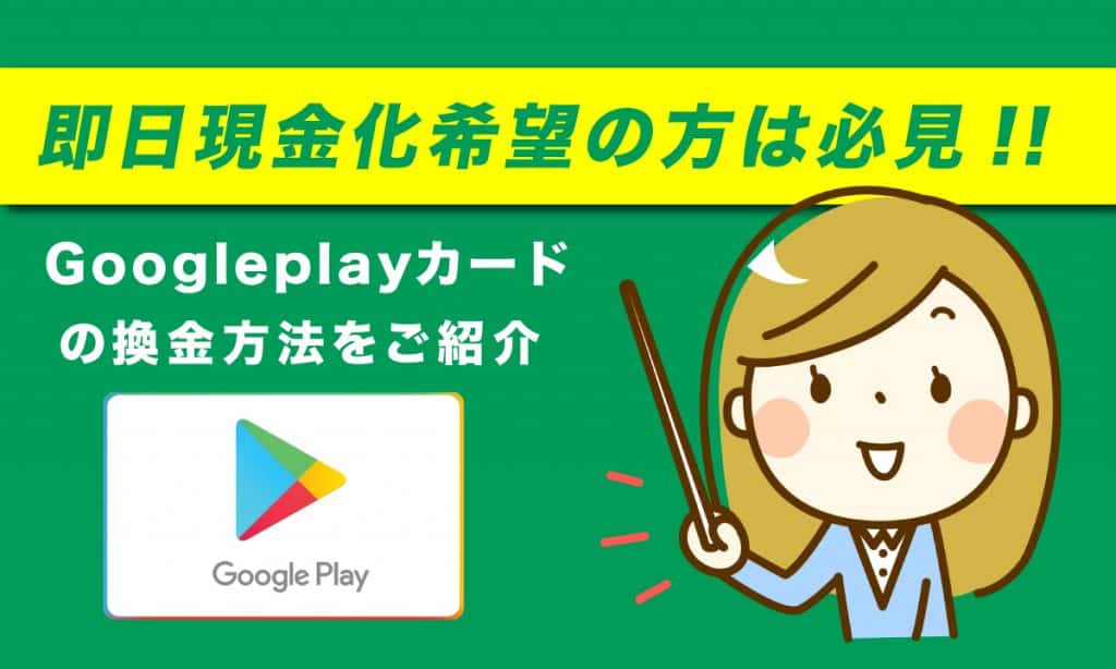 Goolgeplayギフトカードの換金方法をご紹介 | 即日現金化を希望の方は必見!