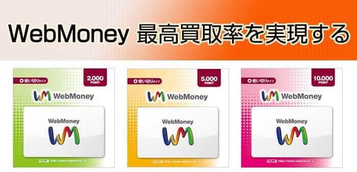 WebMoney最高買取率を実現 たった2つの超優良買取サイトをご紹介!換金率は業界最高の85%!!