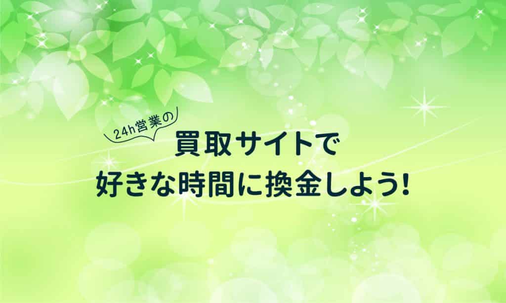 Amazonギフト券買取サイトは24時間営業だから好きな時に買取サービスを利用できる!