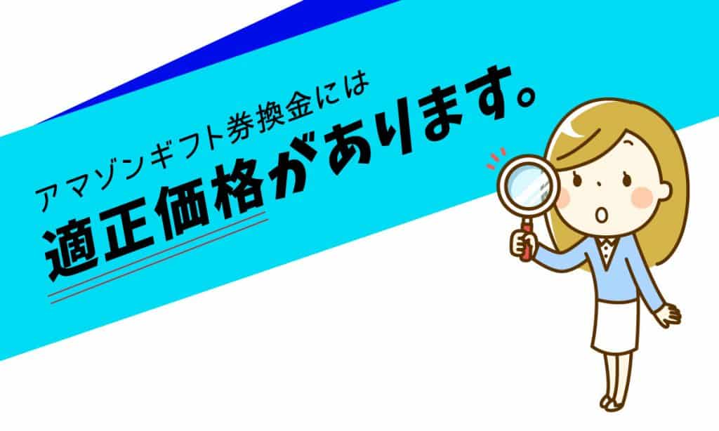 Amazonギフト券の現金化には適正な換金相場があります