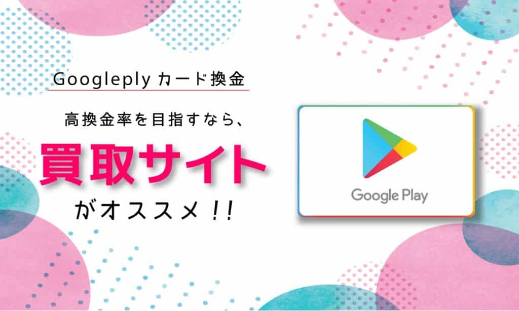 GooglePlayカード 現金化 | ナンバー1の換金方法は即日買取可能なギフト券買取サイト!
