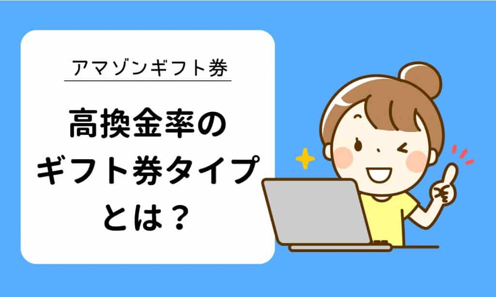 Amazonギフト券 現金化 | 高換金率で換金可能なamazonギフト券のタイプを知っていますか?