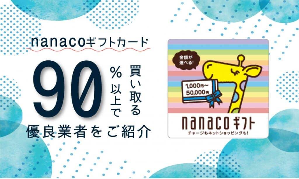 nanacoギフトカードを換金率90%以上で買取してくれる買取店舗のご紹介