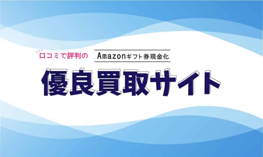 amazonギフト券を換金する!口コミで評価の高い優良買取サイトはこの4社!