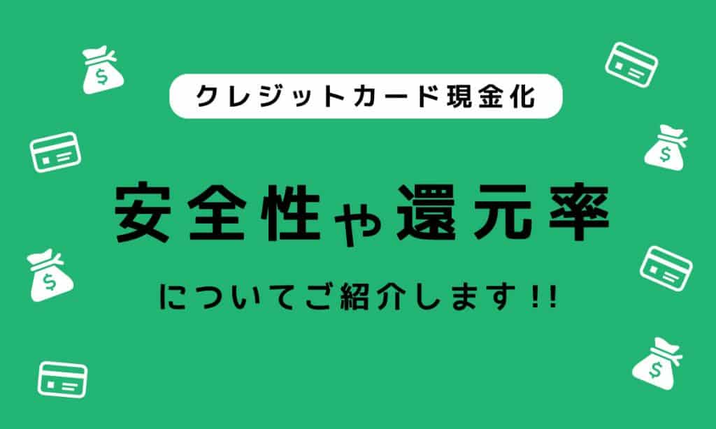 クレジットカード現金化 | 安全性や換金率についてご紹介します