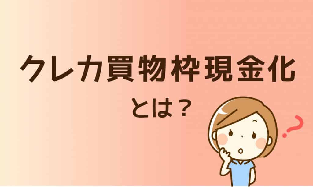クレカショッピング枠現金化とは?様々な角度から大切なポイントをご説明