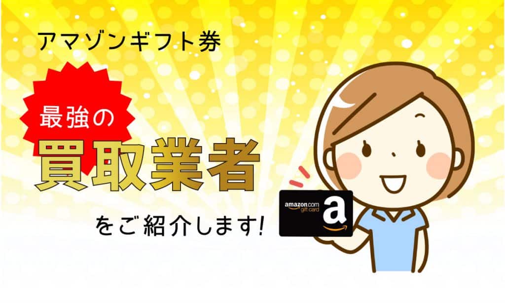 メリットいっぱいのギフト券買取サイトを紹介します|お金が必要な時の強い味方【Amazonギフト券現金化】最強の買取業者はここ!