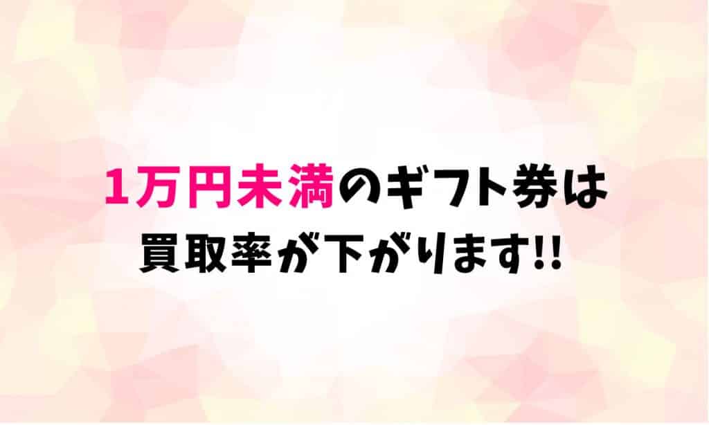 ギフト券を換金する場合1万円未満だと買取率が下がることが判明…できる限り1万円以上の利用を推奨します!