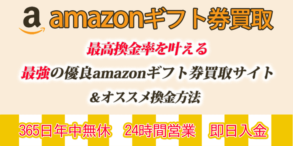 amazonギフト券買取|最高換金率を叶える最強の優良amazonギフト券買取サイトとオススメ換金方法
