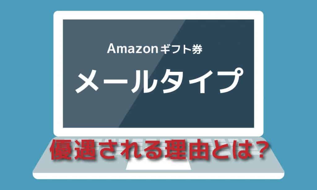 Amazonギフト券はメールタイプが優遇される | 買取サイトがカードタイプよりも優遇する理由は?