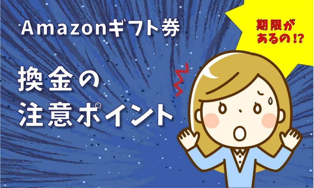 【有効期限】amazonギフト券 買取サービスの利用で注意すること
