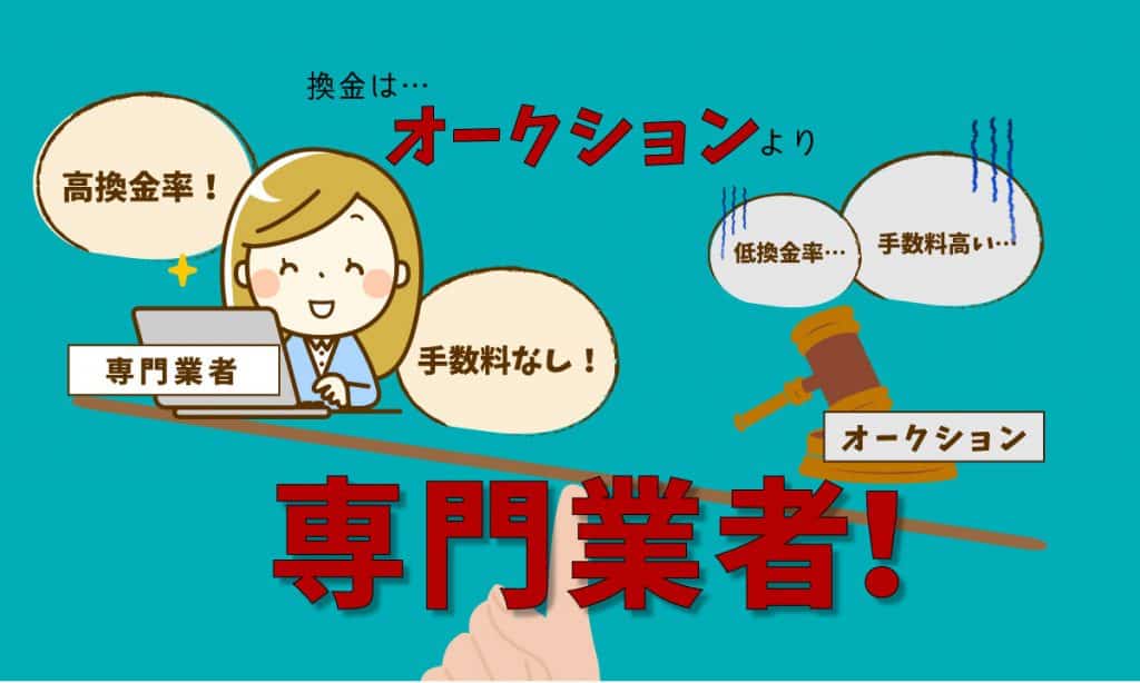 【高額買取】オークションより買取業者の方がAmazonギフト券を高く買取しています