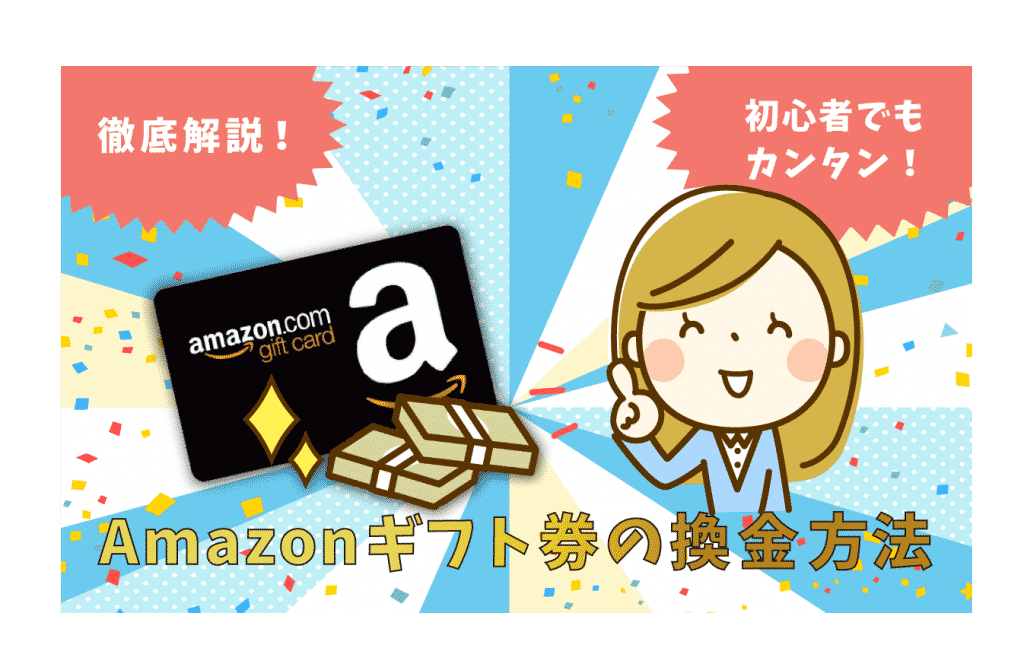 アマゾンギフト券を高く現金化したいあなたへ!|未経験で不安な場合でも確かな換金方法をご紹介します
