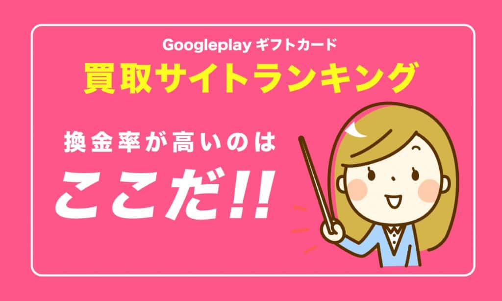 GooglePlayギフトカード 買取サイト ランキング | 土日祝日も 80% 以上の換金率で即日換金してくれるネット買取業者とは?