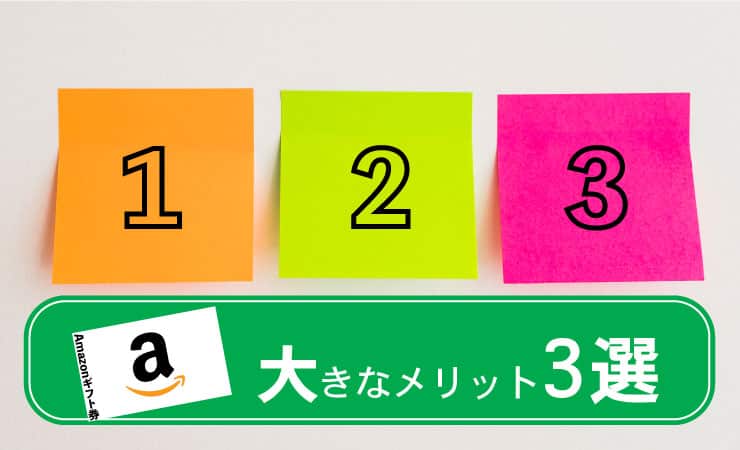 Amazonギフト券を利用する大きなメリットって? | Amazonギフト券を利用すると3つの良いことがあるんです。
