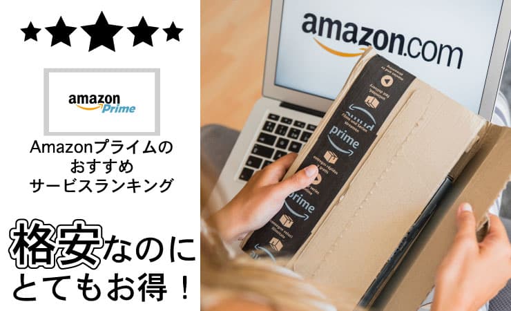 格安なのにとてもお得!Amazonプライムのおすすめサービス【ランキング】