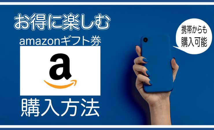 Amazonギフト券の購入方法 | スマホからも簡単に購入可能です