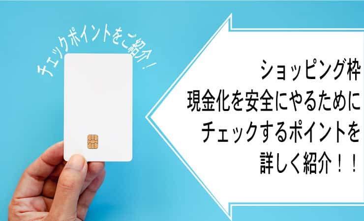 ショッピング枠現金化を安全にやるためにチェックするポイントをご紹介します