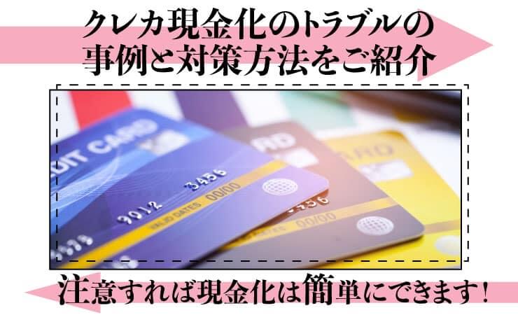 クレカ現金化のトラブルの事例と対策方法をご紹介!注意すればクレジットカード現金化は安全にできる?