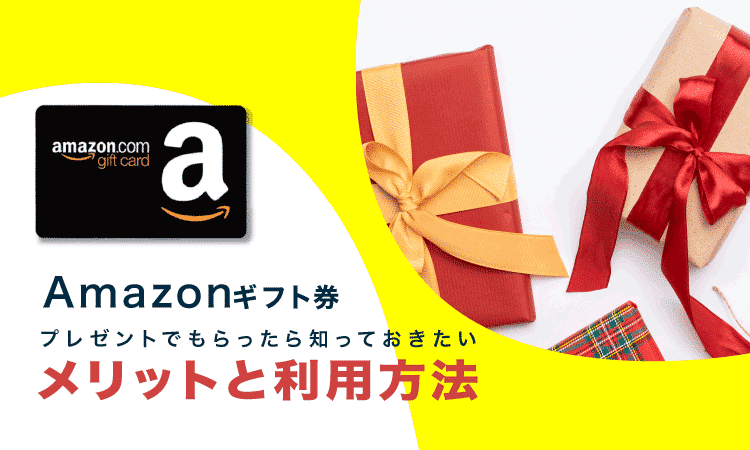 Amazonギフト券をプレゼントでもらったら知っておきたいメリットと利用方法を解説