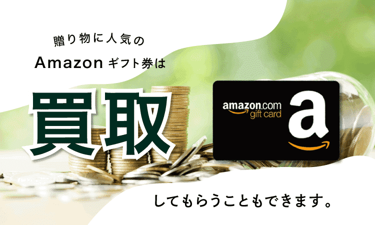 Amazonギフト券とは?人気の秘密や不要な場合の換金方法まで