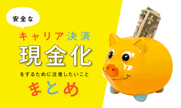 携帯キャリア決済現金化 | スマホがあれば90%以上の換金率が実現する方法をご紹介します