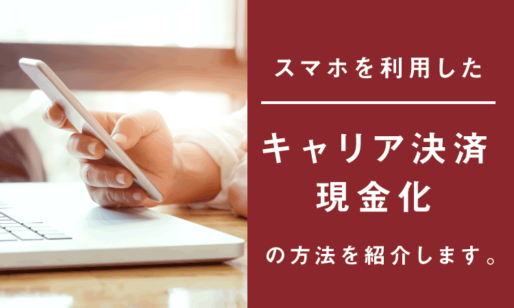 スマホがあれば現金化出来る!| 90%以上の換金率を誇るキャリア決済現金化の方法について紹介