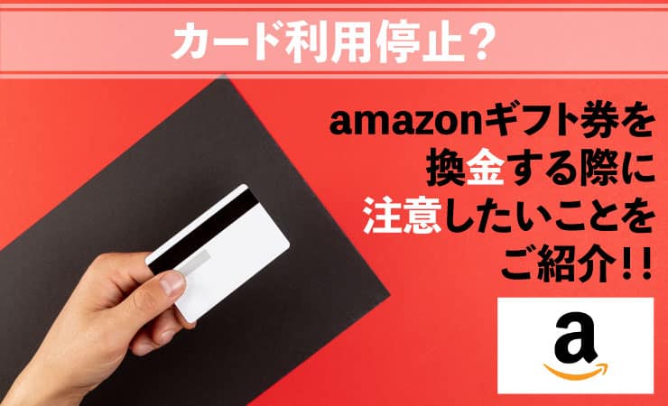カード利用停止? | Amazonギフト券を換金する際に注意したいことをご紹介