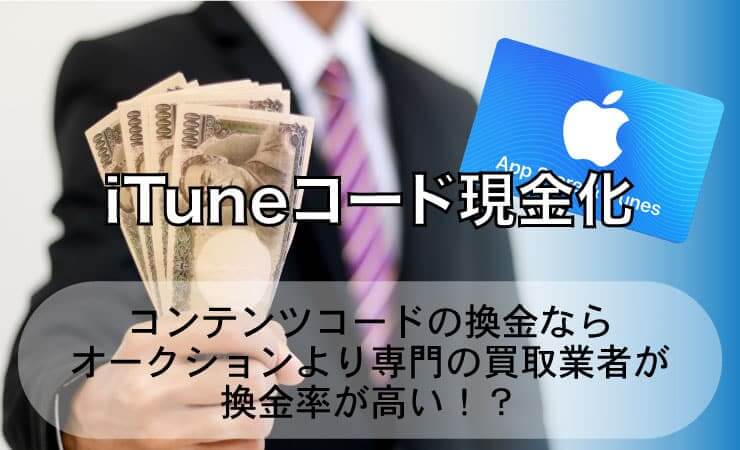 iTunesコード 現金化 | コンテンツコードの換金ならオークションより専門の買取業者が換金率が高い!?